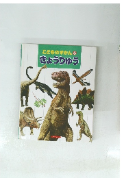 こどものずかん6 きょうりゅう