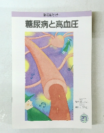 糖尿病セミナー 糖尿病と高血圧