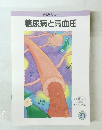 糖尿病セミナー 糖尿病と高血圧