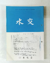 水交 No.577 平成16年3・4月合併号