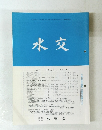 水交 No.577 平成16年3・4月合併号