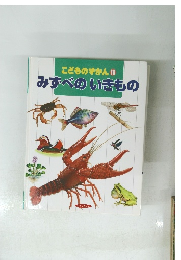 こどものずかん 10 みずべのいきもの