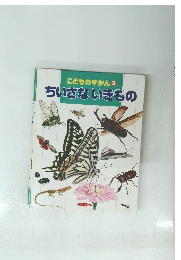 こどものずかん 2 ちいさないきもの