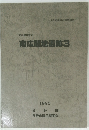 南広間地遺跡3 日野市埋蔵文化財発掘調査報告11 1990