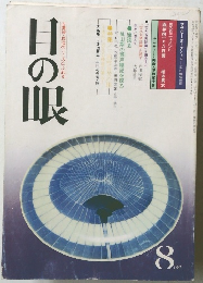 目の眼　8/1981