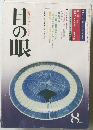 目の眼　8/1981