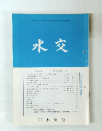 水交　No.550 平成13年6月号