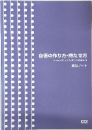 自信の作り方・持たせ方
