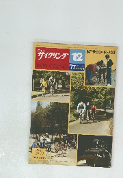 ニューサイクリング 1977年12月号 No.157