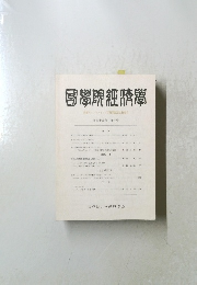 国学院大学経済学会