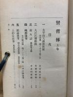 賢哲傳　上下巻