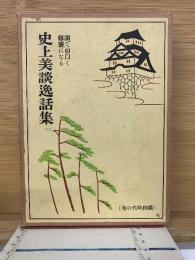 史上美談逸話集