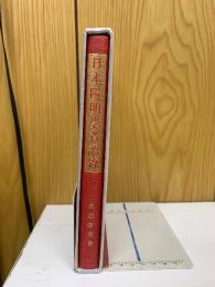 日本陽明学者語録