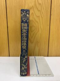 維新勤王志士活躍史　第3輯