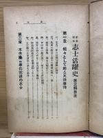 維新勤王志士活躍史　第3輯