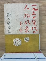 一九五〇年代の人物風景