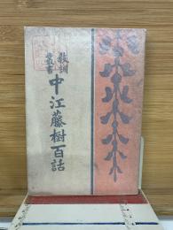 中江藤樹百話