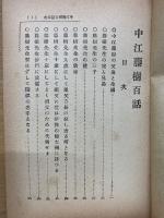 中江藤樹百話