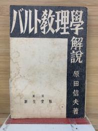 バルト教理学解説
