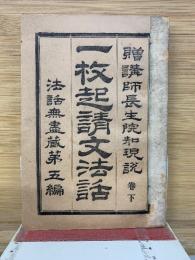 一枚起請文法話  　法話無盡藏第五編 下巻