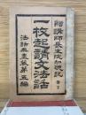 一枚起請文法話  　法話無盡藏第五編 下巻