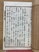 一枚起請文法話  　法話無盡藏第五編 下巻
