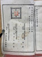 一枚起請文法話  　法話無盡藏第五編 下巻