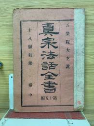 真宗法話全書　中巻　