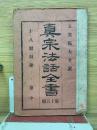 真宗法話全書　中巻　