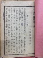 真宗法話全書　中巻　