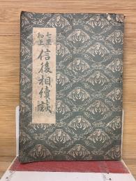 七里和上信後相続談　