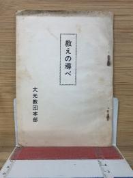 教えの導べ