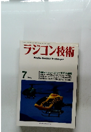 ラジコン技術  1999年7月号