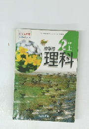 中学校 理科　2分野 上