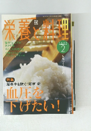 栄養と料理　2009年2月号　