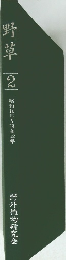 野草|2|昭和11年~昭和2年