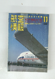 航情空報　1995年11月号　