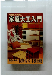 NHK趣味講座　家庭大工入門　