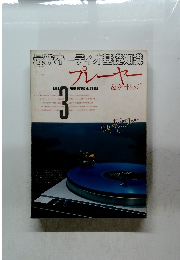 最新オーディオ基礎知識 プレーヤー&カートリッジ 3 