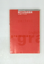 英文法完成事典
