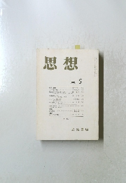 思想 1998年5月号　