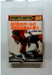 楕円形のボールの不思議な弾みに酔う