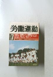 労働運動　1975年