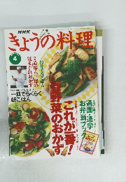 きょうの料理　1996年4月号　