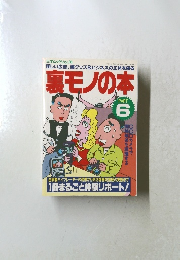 裏モノの本　PART 6