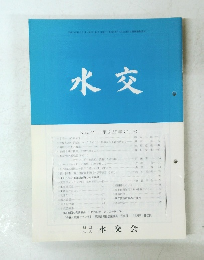水交　No.574 平成15年11月号