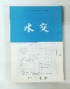 水交　No.574 平成15年11月号