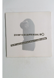 第29回日本広告写真家協会公募展