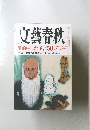 文藝春秋　的中した予言50
