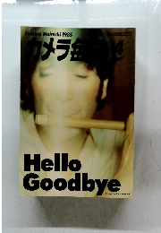 カメラ毎日 最終号 1985年4月号